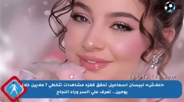 «علاش» لبيسان إسماعيل تحقق قفزة مشاهدات تتخطى 7 ملايين خلال يومين.. تعرف على السر وراء النجاح
